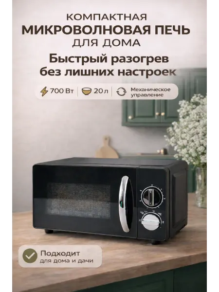 Микроволновая печь