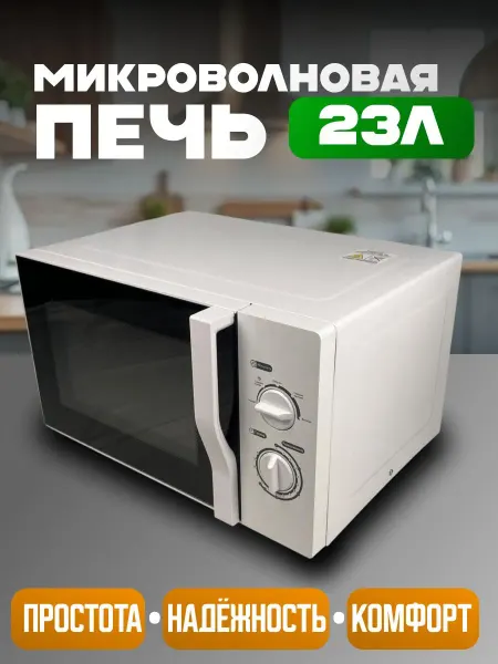 Микроволновая печь 23 л