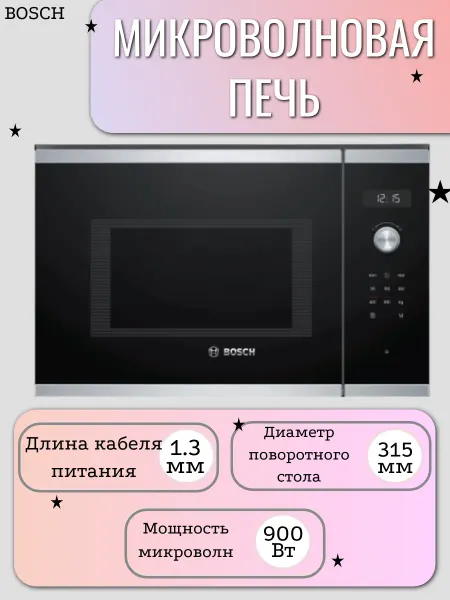 BOSCH Микроволновая печь