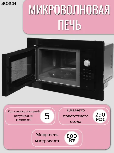 BOSCH Микроволновая печь