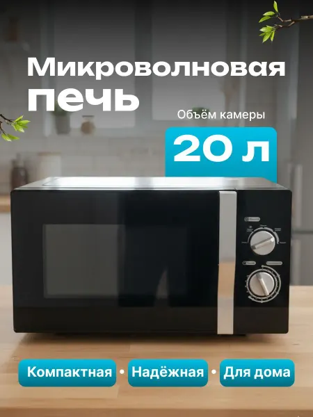 Микроволновая печь 20 л