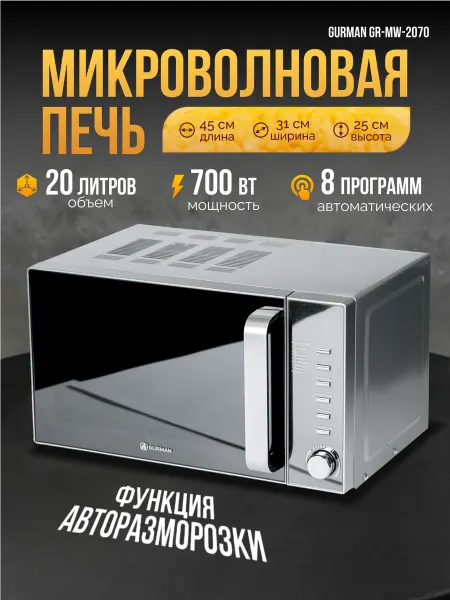GURMAN Микроволновка серебристая 20л