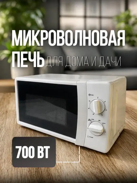 Микроволновая печь 700 Вт