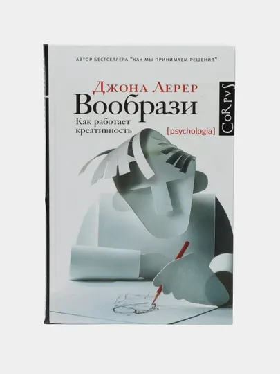 "Вообрази" Лерер Джона
