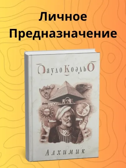 Пауло Коэльо, Алхимик