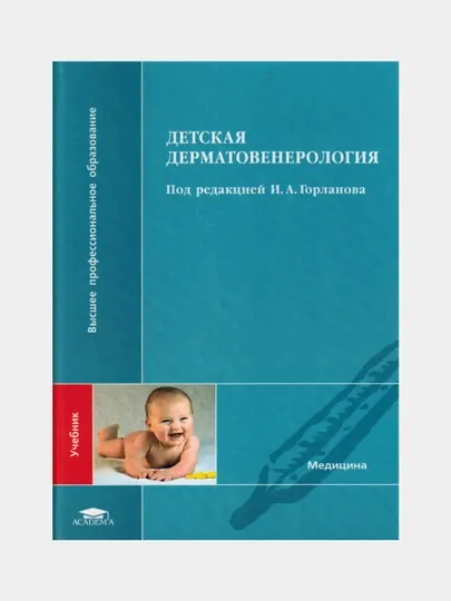 Учебник детская дерматовенерология И.А. Горланов
