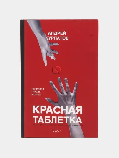 Красная таблетка, Андрей Курпатов