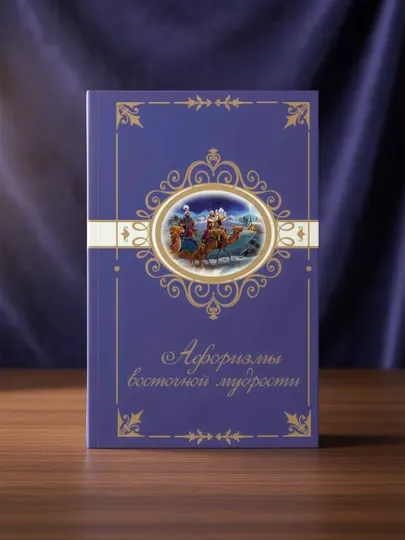 Афоризмы восточной мудрости