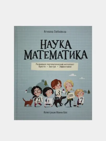 Наука математика, Любковска А