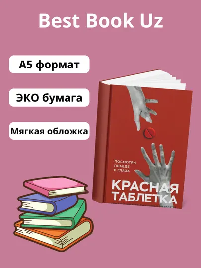 Красная таблетка, Андрей Курпатов