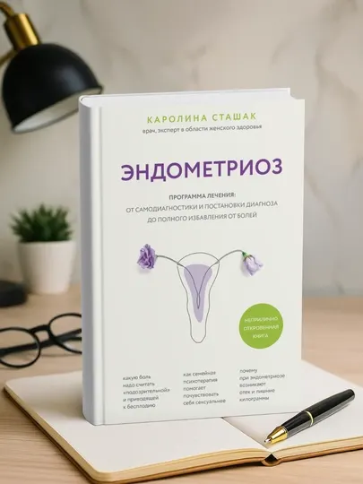 Эндометриоз. Каролина Сташак