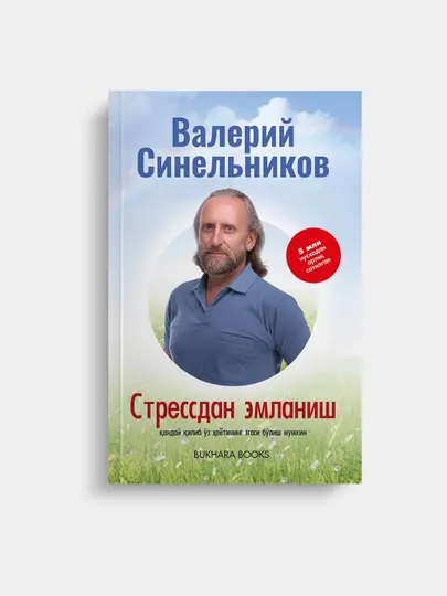Стрессдан эмланиш, Валерий Синельников