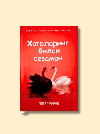 Хатоларинг билан севаман