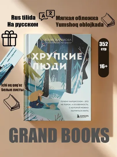 Хрупкие люди
