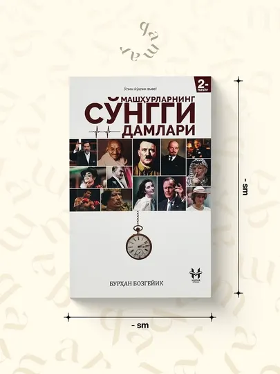 Машxурларнинг сонгги дамлари