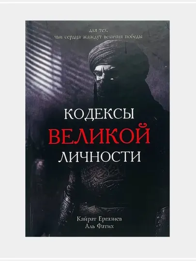 Кодексы Великой Личности