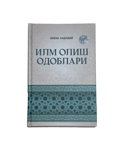 Илм олиш одоблари