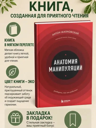 Анатомия манипуляций