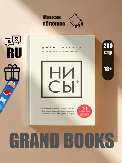 Ни Сы, Не Ной, Не Тупи, Ни Зя, Джен Синсеро