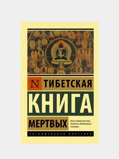 Тибетская Книга мертвых