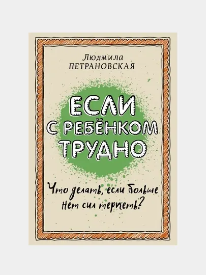 Если с ребенком трудно