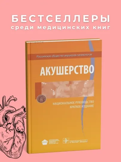 Акушерство. Э. Алямазян