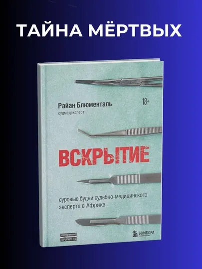 Вскрытие. Райан Блюменталь