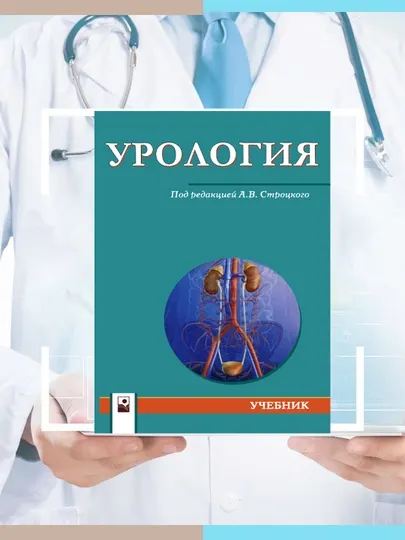 Урология. Учебник, А. В. Строцкого