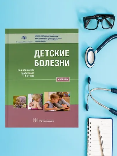 Книга "Детские болезни". Геппа