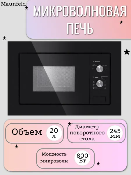 Maunfeld Микроволновая печь