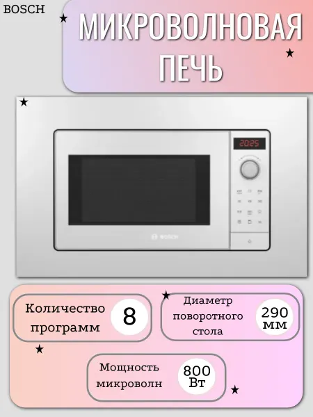 BOSCH Микроволновая печь