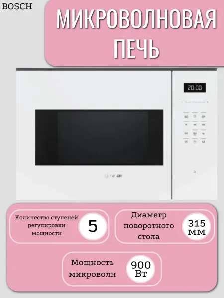 BOSCH Микроволновая печь