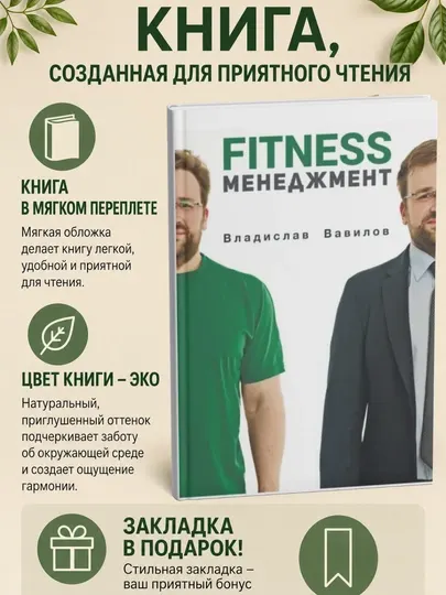 Основы менеджмента в фитнес-индустрии