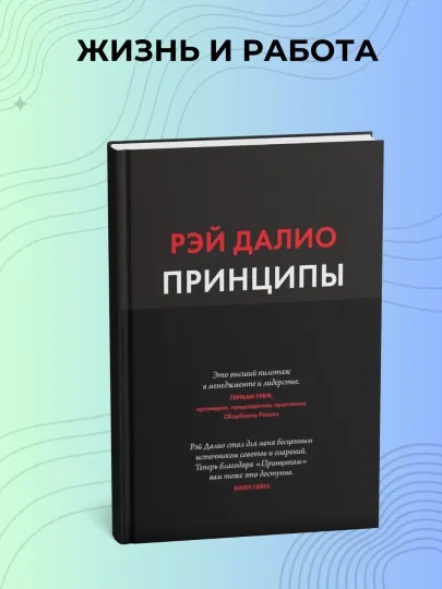 Принципы, Рэй Далио