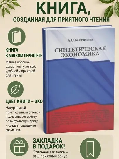Синтетическая экономика
