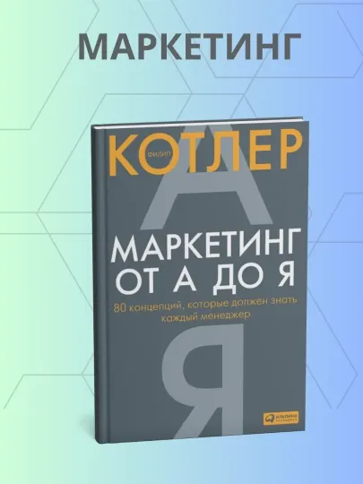 Филип Котлер, Маркетинг от А до Я