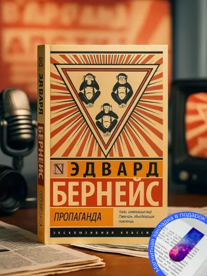 Эдвард Бернейс, Пропаганда