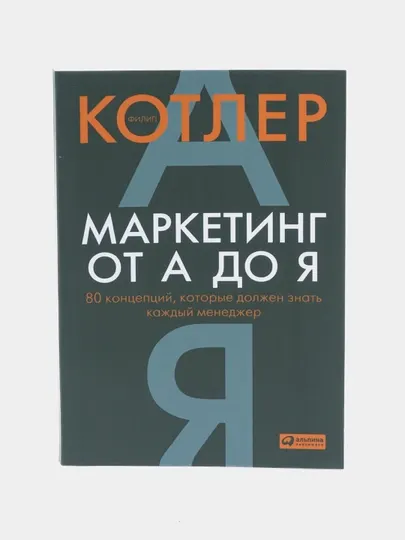 Маркетинг от А до Я