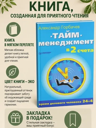 Тайм-менеджмент в два счета