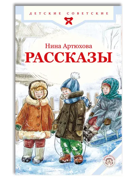 Доброе детство Рассказы для детей. Нина Артюхова