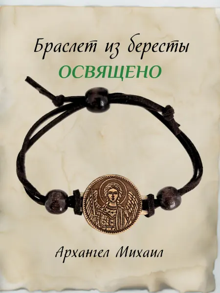Яко с нами Бог Браслет из бересты Архангел Михаил
