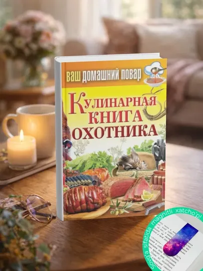 Кулинарная книга охотника