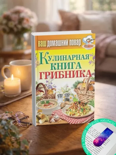 Кулинарная книга грибника