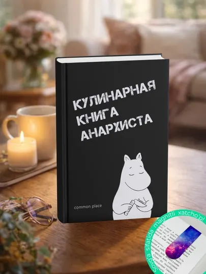 Кулинарная книга анархиста