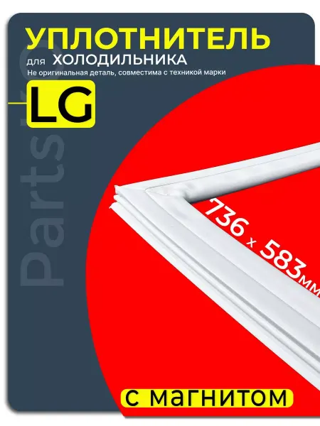Lg, не оригинал (аналог) Уплотнитель для холодильника