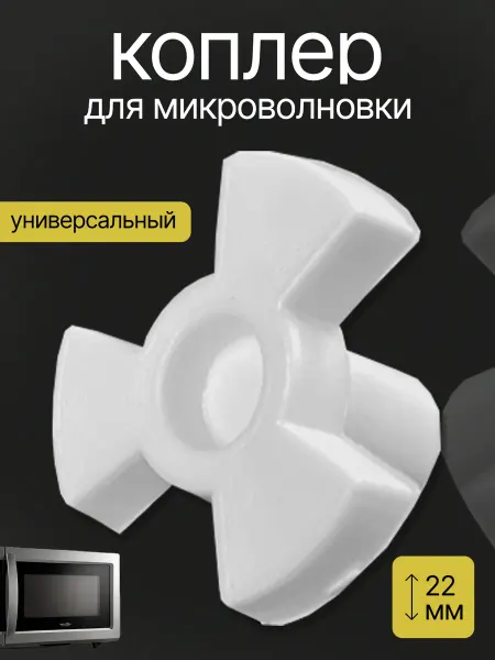 Коплер для микроволновки универсальный