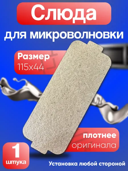 Слюда для микроволновки lg
