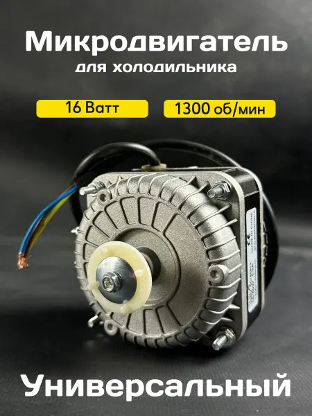 Микродвигатель вентилятора холодильника 16-25