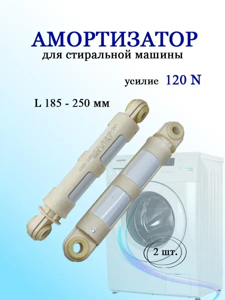 Амортизаторы для стиральной машины