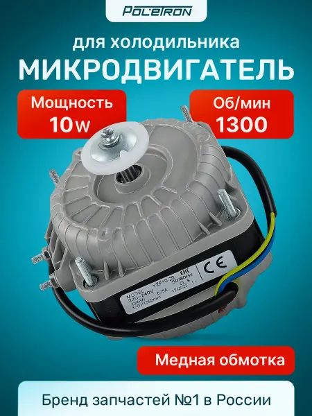 Микродвигатель для холодильника YZF 10-20